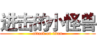 进击的小怪兽 (attack on titan)