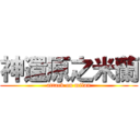 神還原之米蘭 (attack on milan)