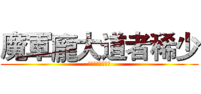 魔軍龐大道者稀少 (道高一尺魔高一丈)