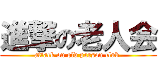 進撃の老人会 (attack on old parson club )