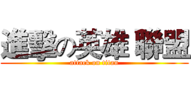 進擊の英雄 聯盟 (attack on titan)