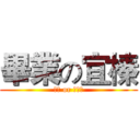 畢業の宜榛 (簽名 or 被吃掉)