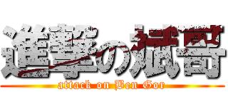 進撃の斌哥 (attack on Ben Gor)