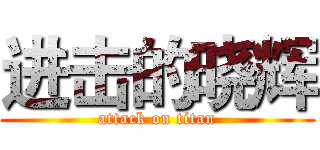 进击的晓辉 (attack on titan)