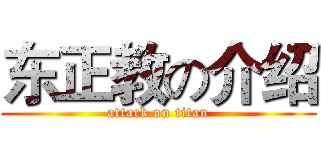 东正教の介绍 (attack on titan)