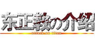 东正教の介绍 (attack on titan)
