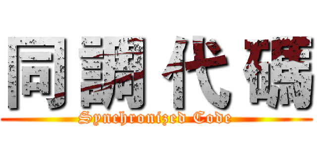 同 調 代 碼 (Synchronized Code)