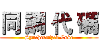 同 調 代 碼 (Synchronized Code)