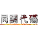 同 調 代 碼 (Synchronized Code)