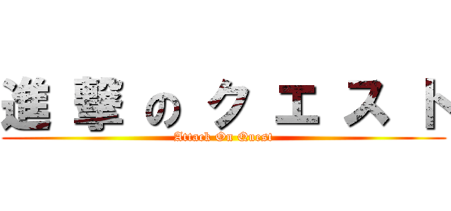 進 撃 の ク エ ス ト (Attack On Quest)