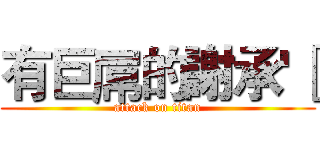 有巨屌的謝承'［ (attack on titan)
