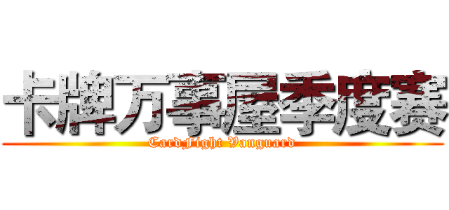 卡牌万事屋季度赛 (CardFight Vanguard)