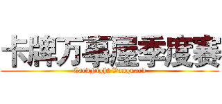 卡牌万事屋季度赛 (CardFight Vanguard)