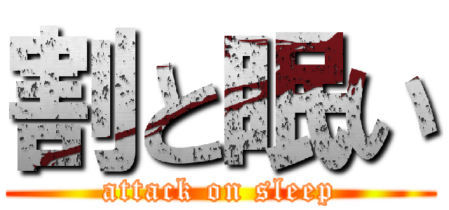 割と眠い (attack on sleep)