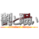 割と眠い (attack on sleep)