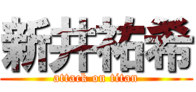 新井祐希 (attack on titan)
