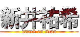 新井祐希 (attack on titan)
