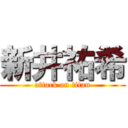 新井祐希 (attack on titan)