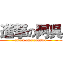 進撃の阿呉 (attack on alexander)