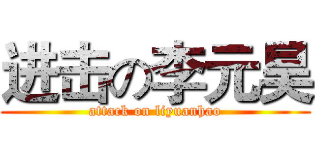 进击の李元昊 (attack on liyuanhao)