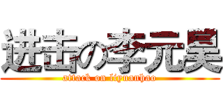进击の李元昊 (attack on liyuanhao)