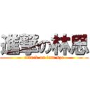 進撃の林思 (attack on lam sze)