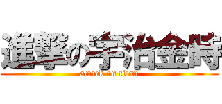 進撃の宇治金時 (attack on titan)