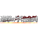 進撃の宇治金時 (attack on titan)