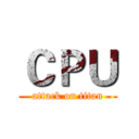 ＣＰＵ (attack on titan)