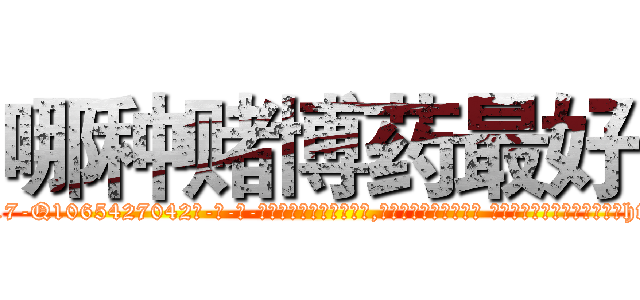 哪种赌博药最好 (哪种赌博药最好【电-话151x68344x817-Q1065427042元-吉-药-业】我们做的是长期生意,靠的是老客户长期支持 哪种赌博药最好在发表了一篇http://sngk.net/bqlGdU

参考消息网我们做的是长期生意,靠的是老客户长期支持也许我们早该意识到，就连鲍勃·霍斯金斯（金球奖戏剧类电影男主角 
)