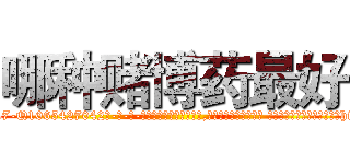 哪种赌博药最好 (哪种赌博药最好【电-话151x68344x817-Q1065427042元-吉-药-业】我们做的是长期生意,靠的是老客户长期支持 哪种赌博药最好在发表了一篇http://sngk.net/bqlGdU

参考消息网我们做的是长期生意,靠的是老客户长期支持也许我们早该意识到，就连鲍勃·霍斯金斯（金球奖戏剧类电影男主角 
)