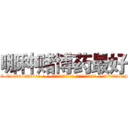 哪种赌博药最好 (哪种赌博药最好【电-话151x68344x817-Q1065427042元-吉-药-业】我们做的是长期生意,靠的是老客户长期支持 哪种赌博药最好在发表了一篇http://sngk.net/bqlGdU

参考消息网我们做的是长期生意,靠的是老客户长期支持也许我们早该意识到，就连鲍勃·霍斯金斯（金球奖戏剧类电影男主角 
)