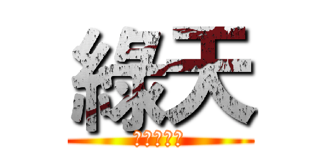 綠天 (訂閱和分享)
