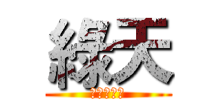 綠天 (訂閱和分享)