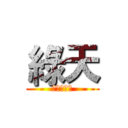 綠天 (訂閱和分享)