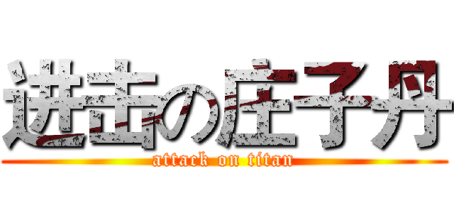 进击の庄子丹 (attack on titan)