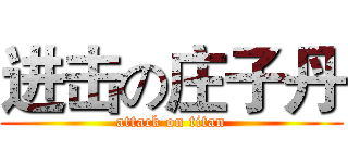 进击の庄子丹 (attack on titan)