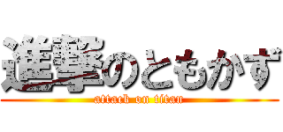 進撃のともかず (attack on titan)