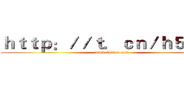 ｈｔｔｐ：／／ｔ．ｃｎ／ｈ５１ＨＹ (www.fuliqu.com)