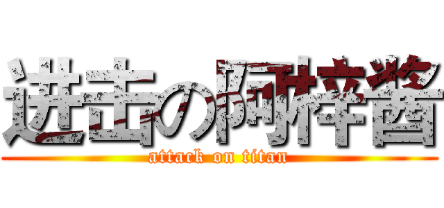 进击の阿梓酱 (attack on titan)