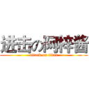 进击の阿梓酱 (attack on titan)