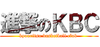 進撃のＫＢＣ (kyouritsu basketball club )