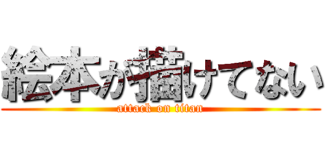 絵本が描けてない (attack on titan)