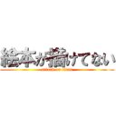 絵本が描けてない (attack on titan)