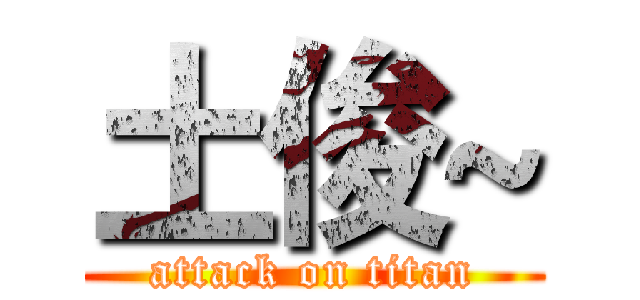 土俊~ (attack on titan)