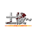 土俊~ (attack on titan)