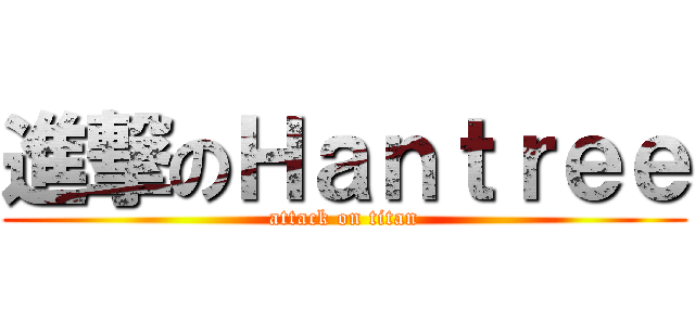 進撃のＨａｎｔｒｅｅ (attack on titan)