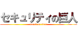 セキュリティの巨人 (attack on titan)