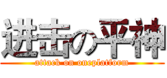进击の平神 (attack on oneplatform)