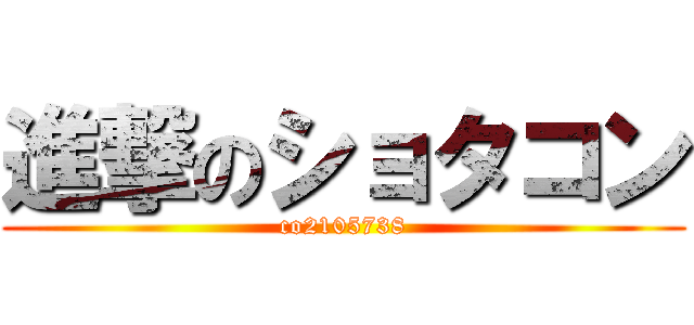 進撃のショタコン (co2105738)